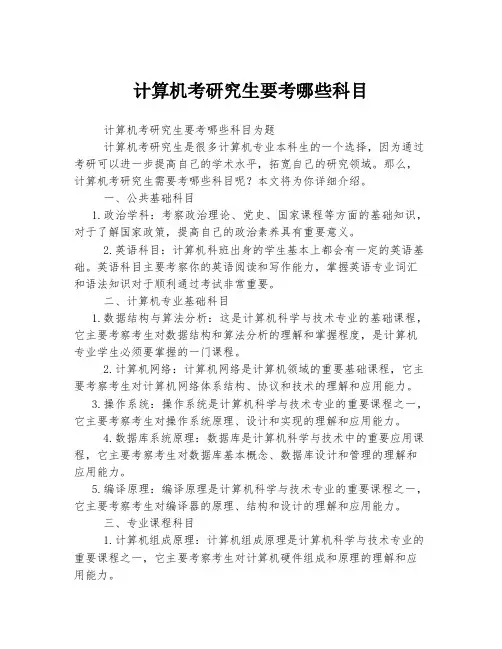 计算机考研究生要考哪些科目