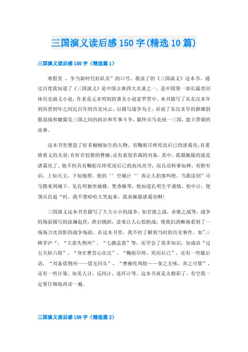 三国演义读后感150字(精选10篇)