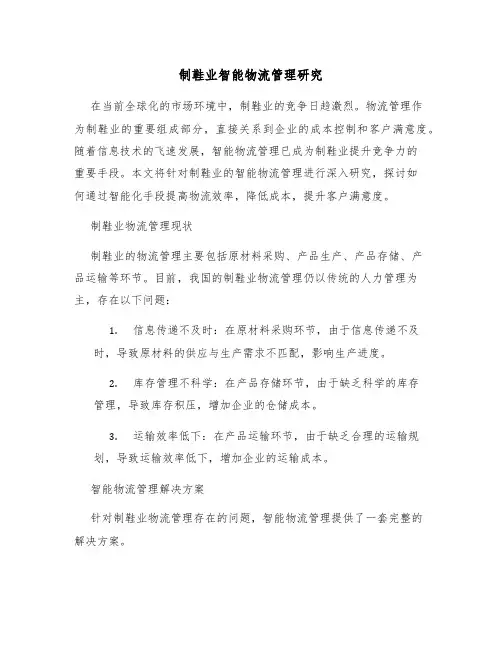 制鞋业智能物流管理研究