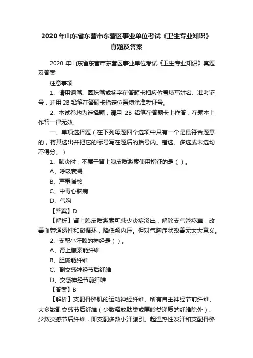 2020年山东省东营市东营区事业单位考试《卫生专业知识》真题及答案