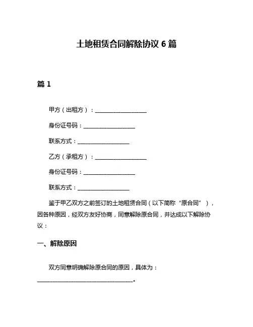 土地租赁合同解除协议6篇