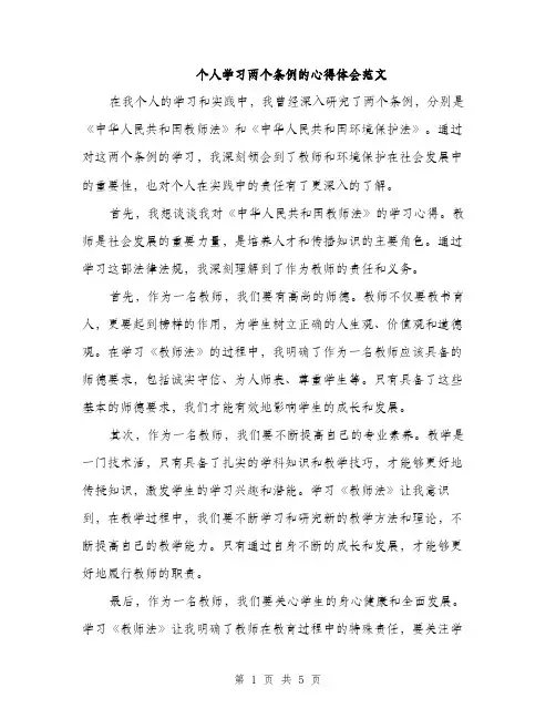 个人学习两个条例的心得体会范文(二篇)