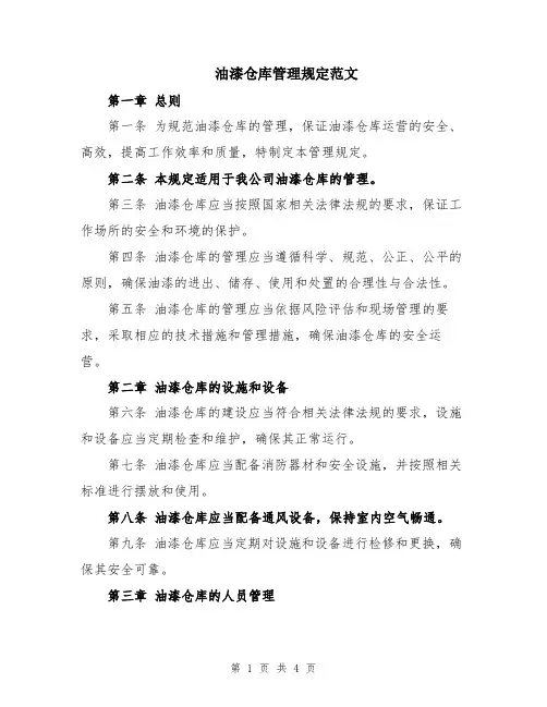 油漆仓库管理规定范文