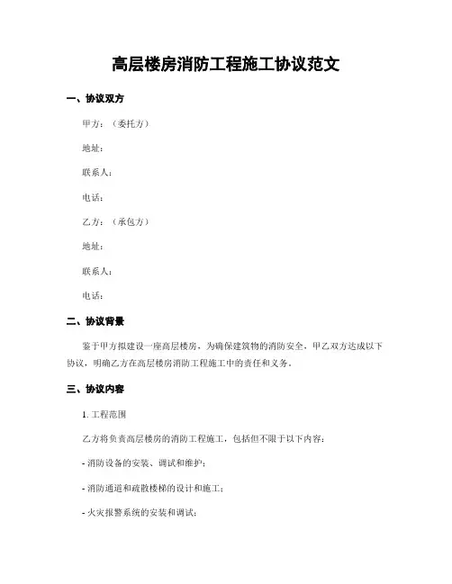 高层楼房消防工程施工协议范文