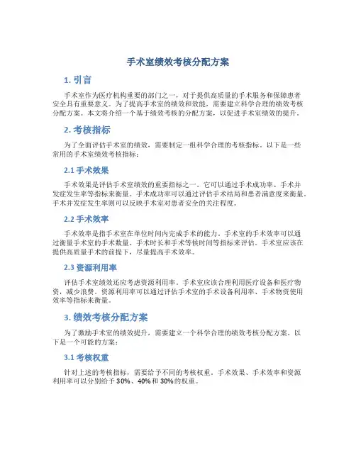 手术室绩效考核分配方案