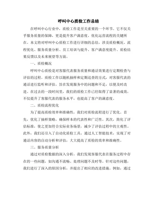 呼叫中心质检工作总结
