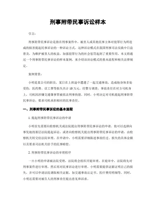 刑事附带民事诉讼样本