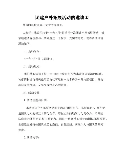 团建户外拓展活动的邀请函