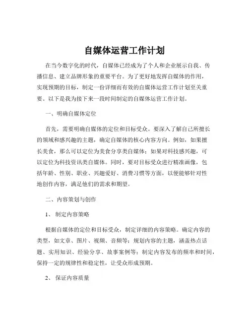 自媒体运营工作计划