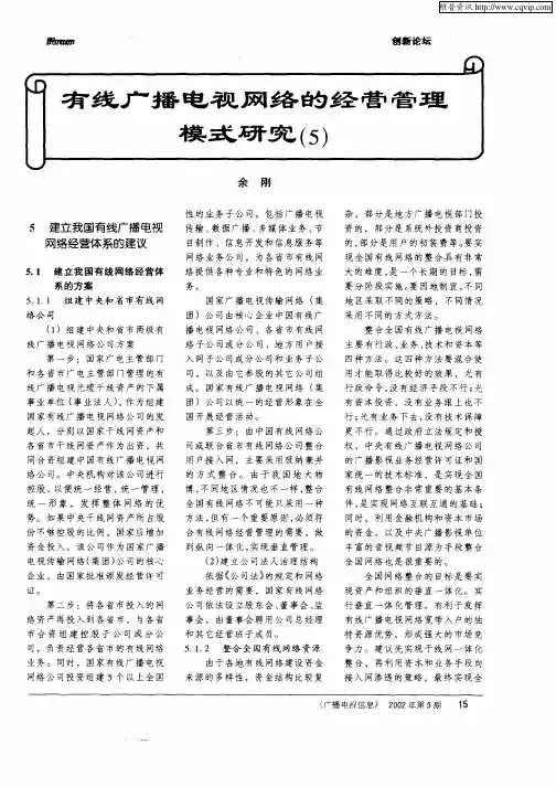 有线广播电视网络的经营管理模式研究(5)