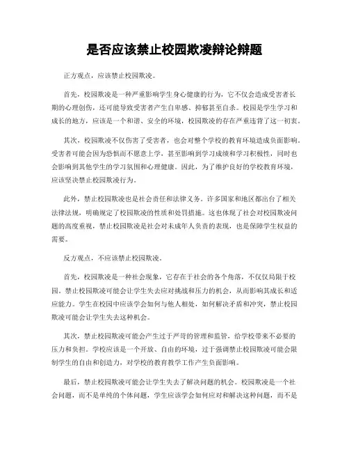 是否应该禁止校园欺凌辩论辩题