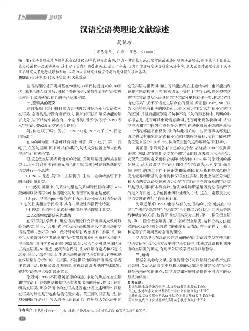 汉语空语类理论文献综述