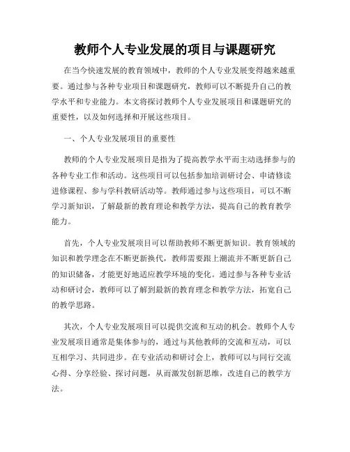 教师个人专业发展的项目与课题研究