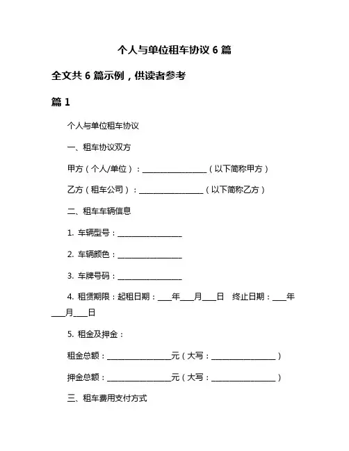 个人与单位租车协议6篇