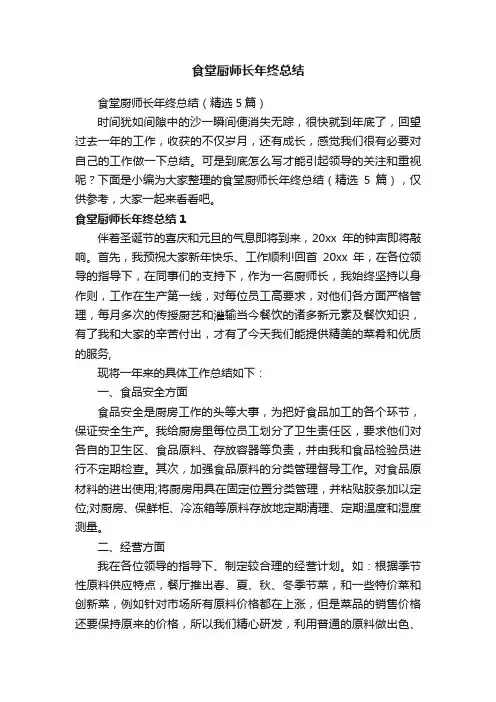 食堂厨师长年终总结（精选5篇）