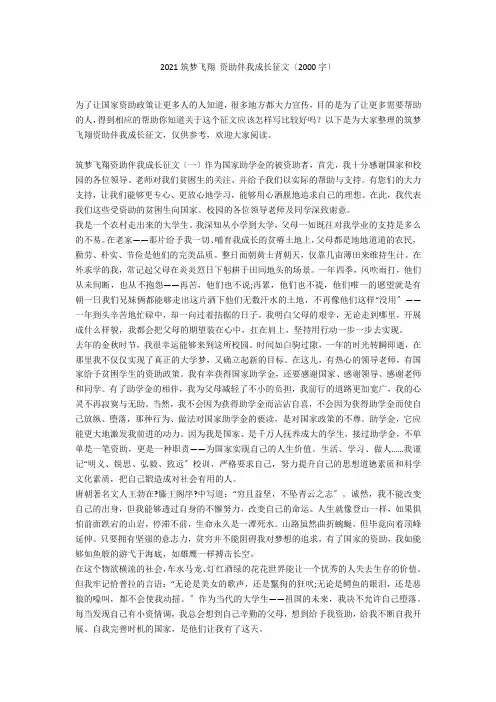 2021筑梦飞翔 资助伴我成长征文(2000字)