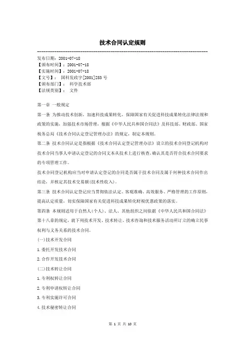 技术合同认定规则国科发政字[2001]253号