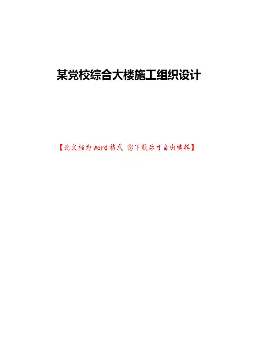 某党校综合大楼施工组织设计