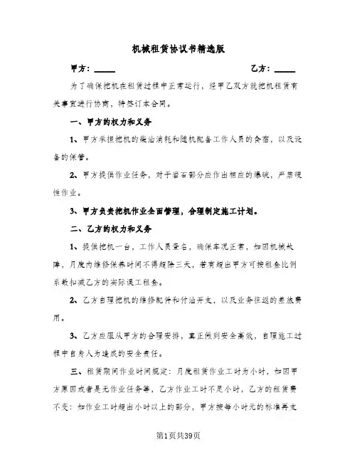 机械租赁协议书精选版(11篇)