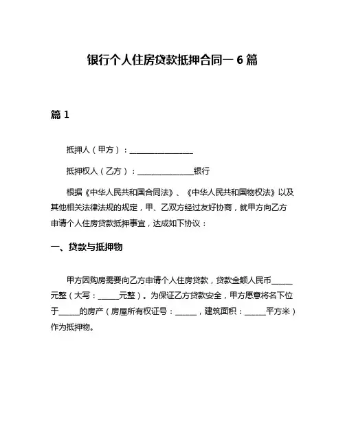 银行个人住房贷款抵押合同一6篇