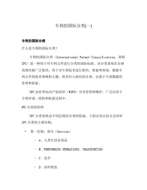 专利的国际分类(一)