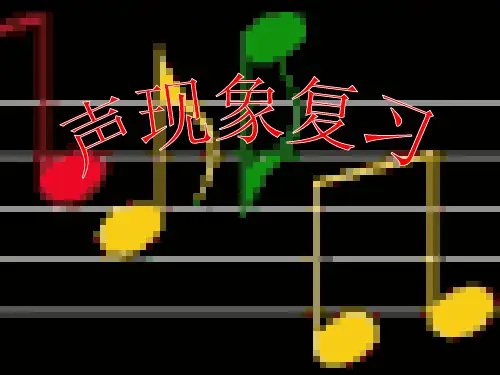 人教版八年级物理上册第二章《声现象》复习课件