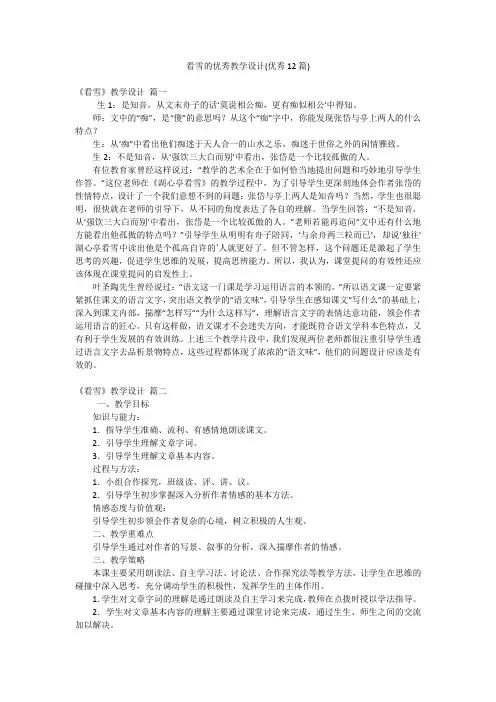 看雪的优秀教学设计(优秀12篇)