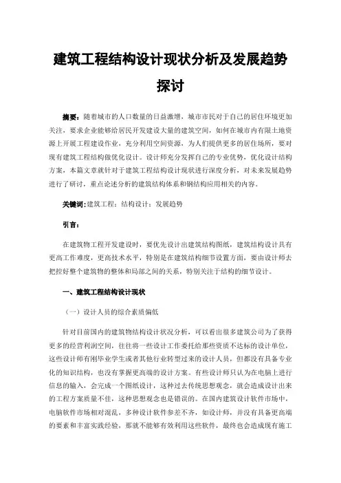 建筑工程结构设计现状分析及发展趋势探讨