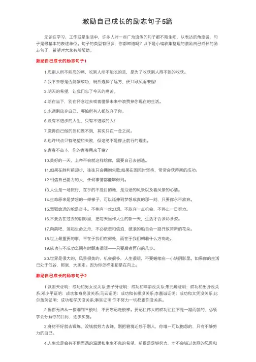 激励自己成长的励志句子5篇