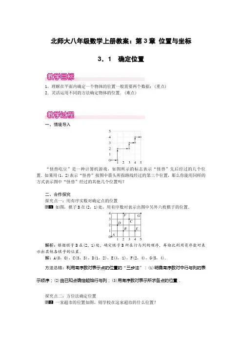 北师大八年级数学上册教案:第3章 位置与坐标