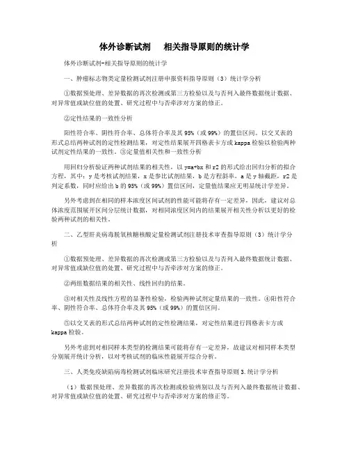 体外诊断试剂   相关指导原则的统计学