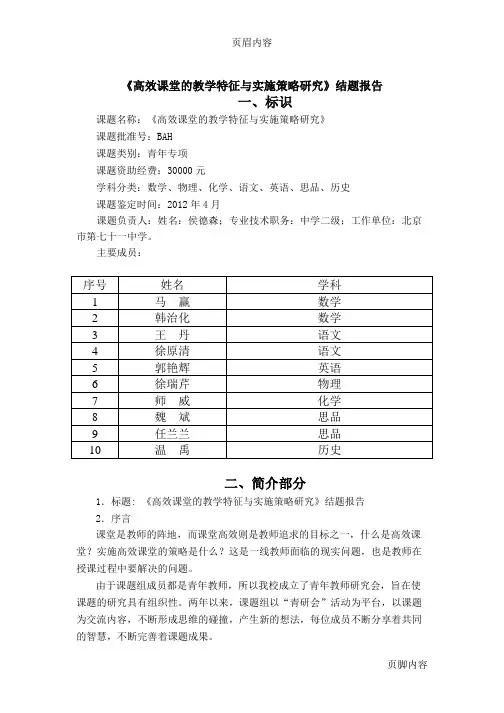 《高效课堂的教学特征与实施策略研究》结题报告