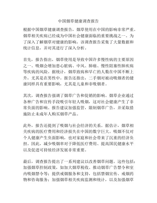 中国烟草健康调查报告
