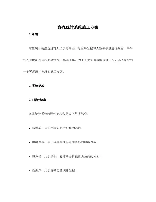 客流统计系统施工方案