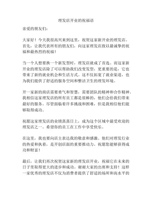 理发店开业的祝福语