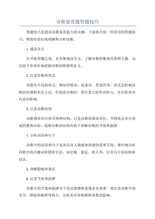 诗歌鉴赏题答题技巧