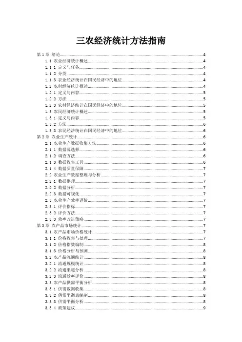 三农经济统计方法指南