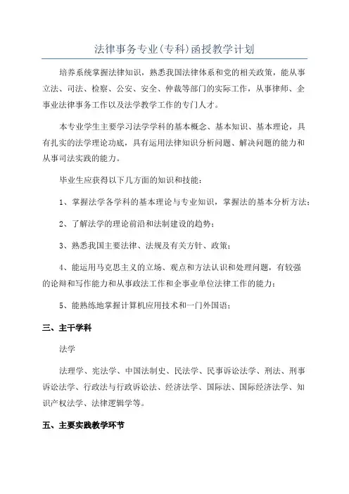 法律事务专业(专科)函授教学计划
