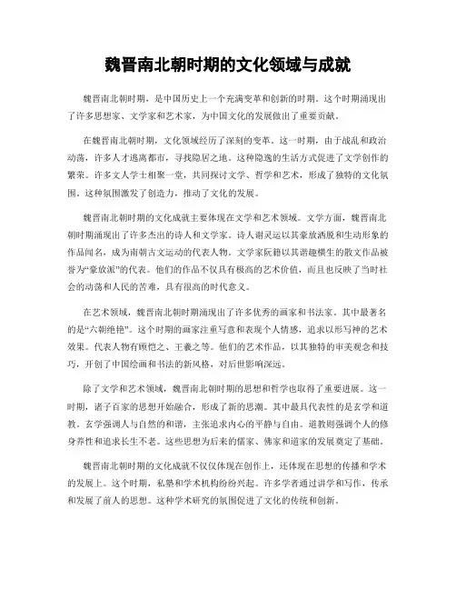 魏晋南北朝时期的文化领域与成就