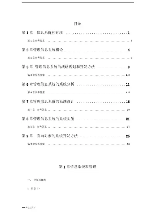 管理信息系统选择题绝对考点