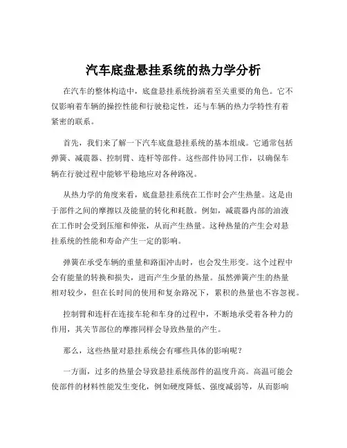 汽车底盘悬挂系统的热力学分析