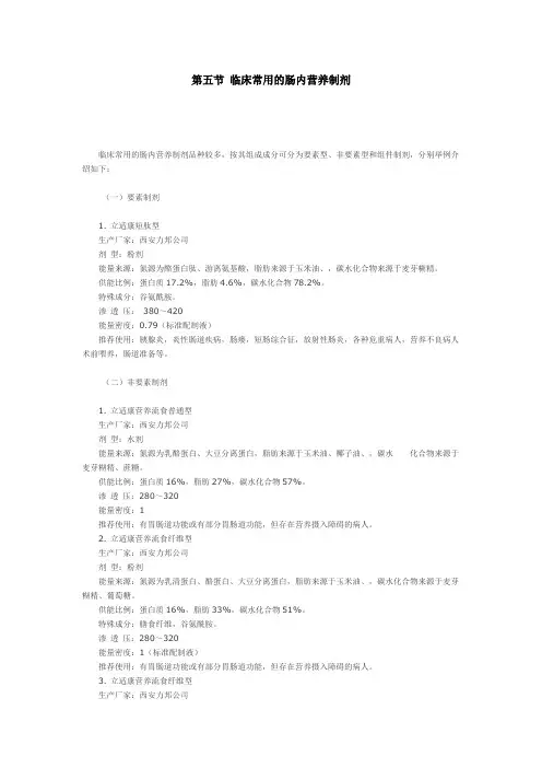第五节临床常用的肠内营养制剂
