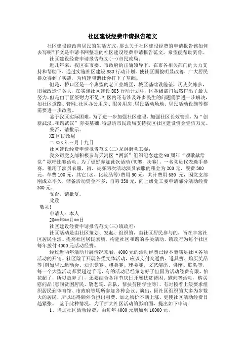 社区建设经费申请报告范文
