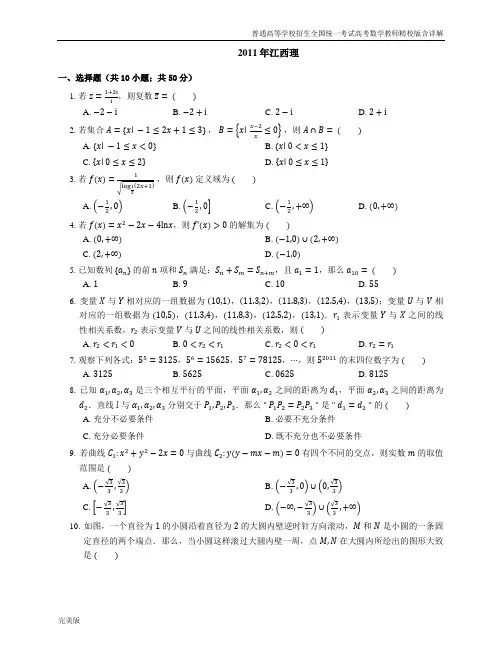 2011年普通高等学校招生全国统一考试高考数学教师精校版含详解江西理