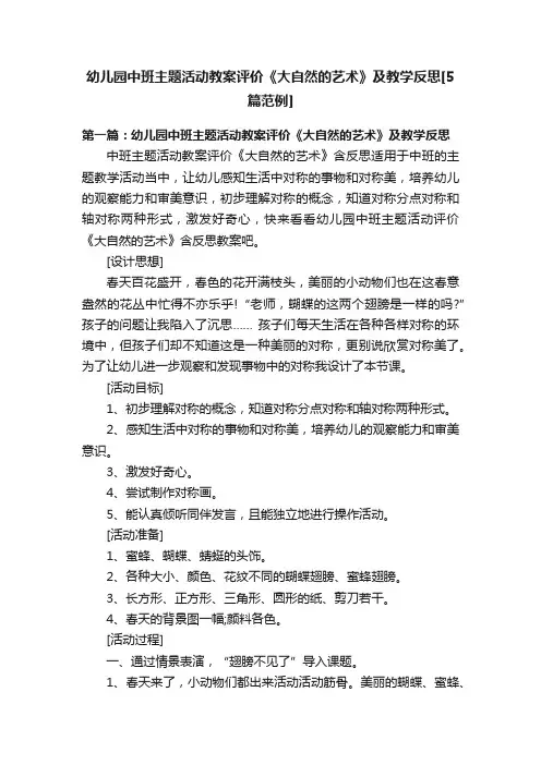 幼儿园中班主题活动教案评价《大自然的艺术》及教学反思[5篇范例]
