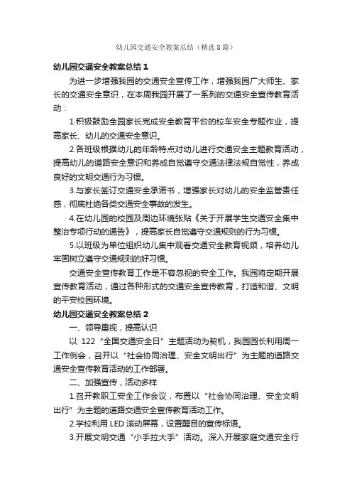 幼儿园交通安全教案总结（精选8篇）