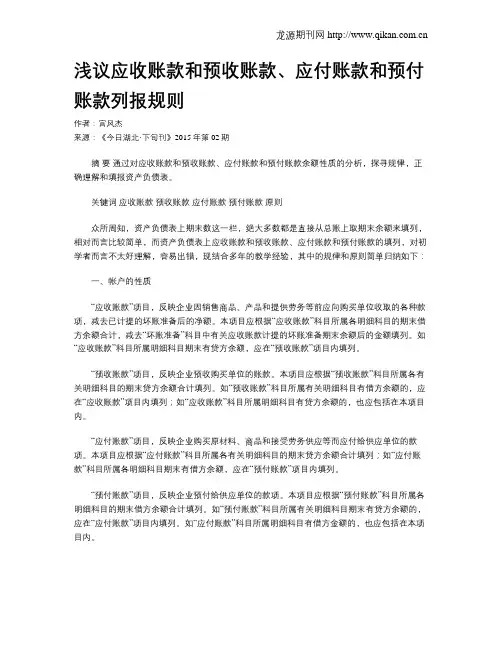 浅议应收账款和预收账款、应付账款和预付账款列报规则