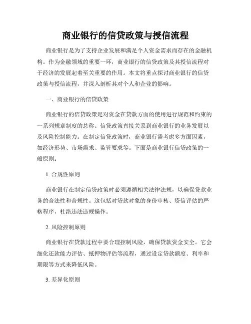 商业银行的信贷政策与授信流程
