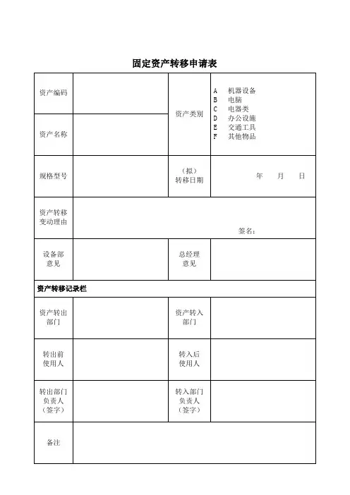固定资产类-转移维修保养升级表和标识卡