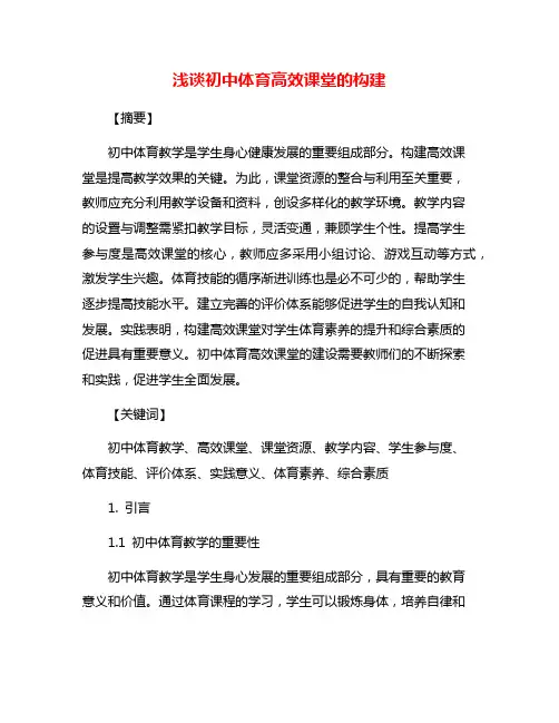 浅谈初中体育高效课堂的构建